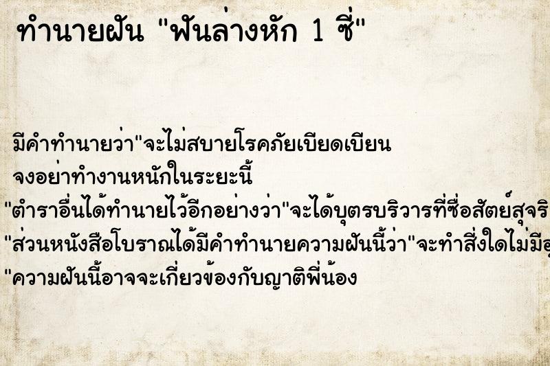 ทำนายฝัน ฟันล่างหัก 1 ซี่